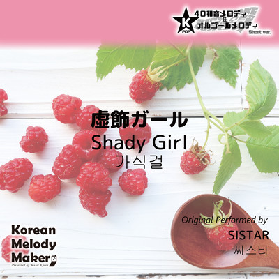 Shady Girl~K-POP 40tone Polyphonic Melody & Music Box (Short Version) Front Cover
