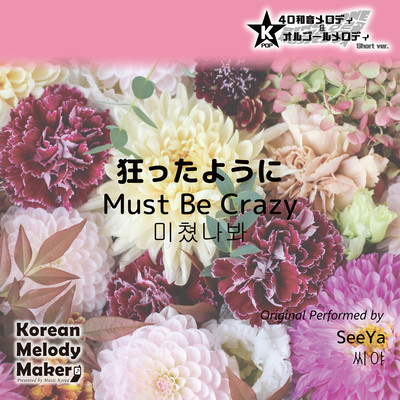 Must Be Crazy~K-POP 40tone Polyphonic Melody & Music Box (Short Version) Front Cover