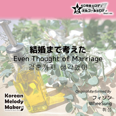 Even Thought of Marriage~K-POP 40tone Polyphonic Melody & Music Box (Short Version) Front Cover