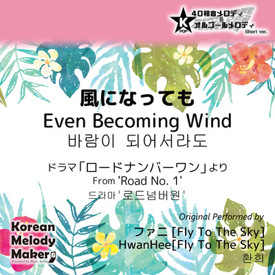 Even Becoming Wind/From 'Road No.1'~K-POP 40tone Polyphonic Melody & Music Box (Short Version) Front Cover