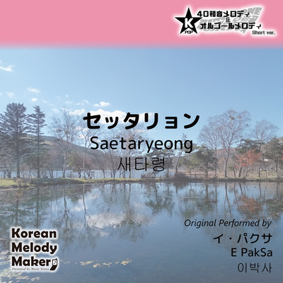 Saetaryeong~K-POP 40tone Polyphonic Melody & Music Box (Short Version) Front Cover
