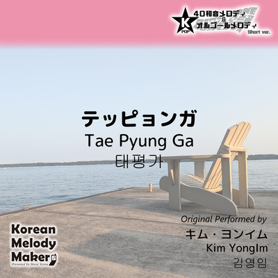 Tae Pyung Ga~K-POP 40tone Polyphonic Melody & Music Box (Short Version) Front Cover