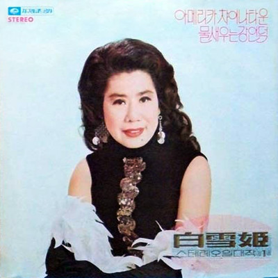 Baek Seol Hee Golden Greatest Hits 1st Album (Chinatown in America / River Bank with Water Birds) Front Cover