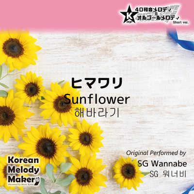 Sunflower~K-POP 40tone Polyphonic Melody & Music Box (Short Version) Front Cover