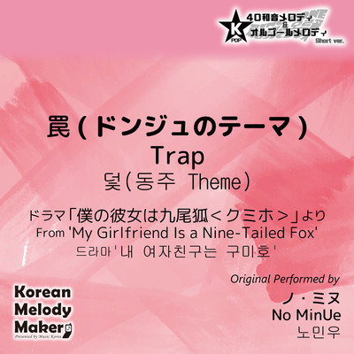 Trap/From 'My Girlfriend Is a Nine-Tailed Fox'~K-POP 40tone Polyphonic Melody & Music Box (Short Version) Front Cover