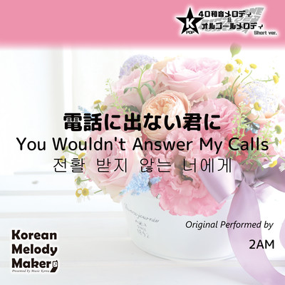 You Wouldn't Answer My Calls~K-POP 40tone Polyphonic Melody & Music Box (Short Version) Front Cover