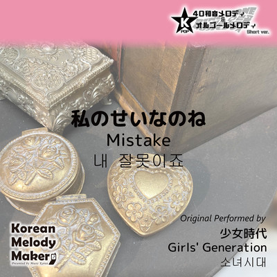 Mistake~K-POP 40tone Polyphonic Melody & Music Box (Short Version) Front Cover