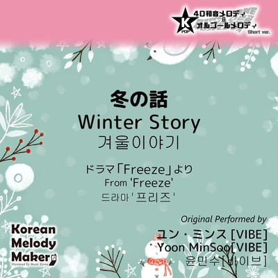 Winter Story/From 'Freeze'~K-POP 40tone Polyphonic Melody & Music Box (Short Version) Front Cover