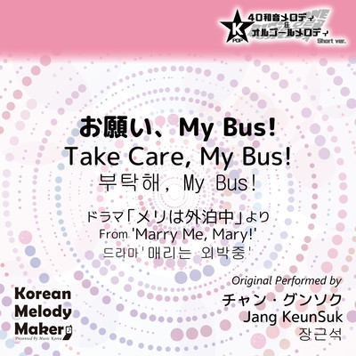 Take Care, My Bus!/From 'Marry Me, Mary!'~K-POP 40tone Polyphonic Melody & Music Box (Short Version) Front Cover