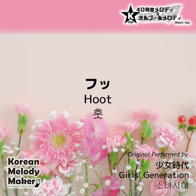 Hoot~K-POP 40tone Polyphonic Melody & Music Box (Short Version) Front Cover
