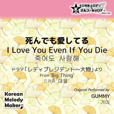 I Love You Even If You Die/From 'Big Thing'~K-POP 40tone Polyphonic Melody & Music Box (Short Version) Front Cover