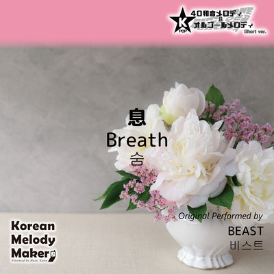 Breath~K-POP 40tone Polyphonic Melody & Music Box (Short Version) Front Cover