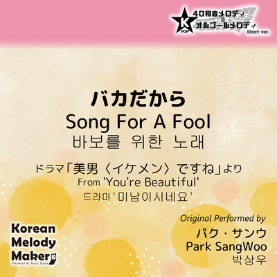 Song For A Fool/From 'You're Beautiful'~K-POP 40tone Polyphonic Melody & Music Box (Short Version) Front Cover