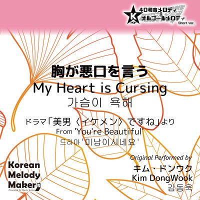 My Heart is Cursing/From 'You're Beautiful'~K-POP 40tone Polyphonic Melody & Music Box (Short Version) Front Cover