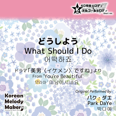 What Should I Do/From 'You're Beautiful'~K-POP 40tone Polyphonic Melody & Music Box (Short Version) Front Cover
