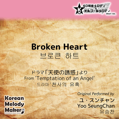 Broken Heart/From 'Temptation of an Angel'~K-POP 40tone Polyphonic Melody & Music Box (Short Version) Front Cover