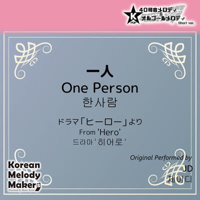 One Person/From 'Hero'~K-POP 40tone Polyphonic Melody & Music Box (Short Version) Front Cover