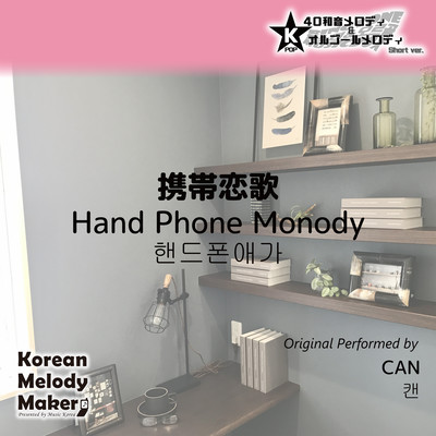 Hand Phone Monody~K-POP 40tone Polyphonic Melody & Music Box (Short Version) Front Cover