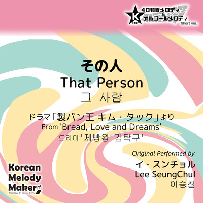 That Person/From 'Bread, Love and Dreams'~K-POP 40tone Polyphonic Melody & Music Box (Short Version) Front Cover