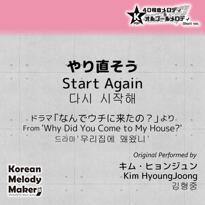 Start Again/From 'Why Did You Come to My House?'~K-POP 40tone Polyphonic Melody & Music Box (Short Version) Front Cover