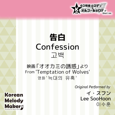 Confession/From 'Temptation of Wolves'~K-POP 40tone Polyphonic Melody & Music Box (Short Version) Front Cover