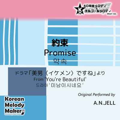 Promise/From 'You're Beautiful'~K-POP 40tone Polyphonic Melody & Music Box (Short Version) Front Cover