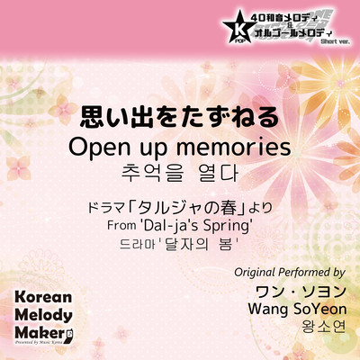 Open up memories/From 'Dal-ja's Spring'~K-POP 40tone Polyphonic Melody & Music Box (Short Version) Front Cover
