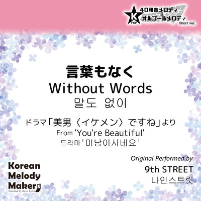 Without Words/From 'You're Beautiful'~K-POP 40tone Polyphonic Melody & Music Box (Short Version) Front Cover