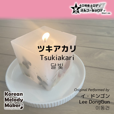 Tsukiakari~K-POP 40tone Polyphonic Melody & Music Box (Short Version) Front Cover
