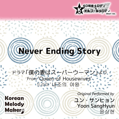 Never Ending Story/From 'Queen of Housewives'~K-POP 40tone Polyphonic Melody & Music Box (Short Version) Front Cover