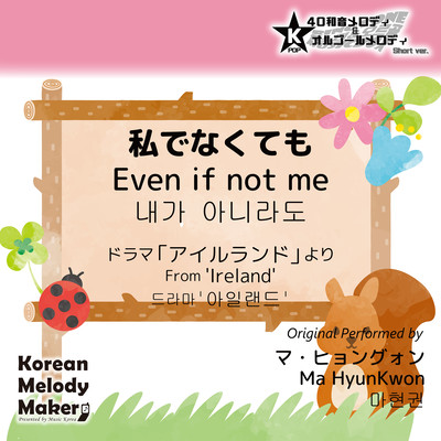 Even if not me/From 'Ireland'~K-POP 40tone Polyphonic Melody & Music Box (Short Version) Front Cover