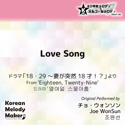 Love Song/From 'Eighteen, Twenty-Nine'~K-POP 40tone Polyphonic Melody & Music Box (Short Version) Front Cover