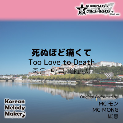 Too Love to Death~K-POP 40tone Polyphonic Melody & Music Box (Short Version) Front Cover