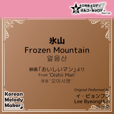 Frozen Mountain/From 'Oishii Man'~K-POP 40tone Polyphonic Melody & Music Box (Short Version) Front Cover