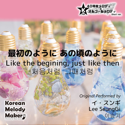 Like the begining, just like then~K-POP 40tone Polyphonic Melody & Music Box (Short Version) Front Cover