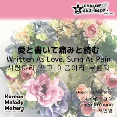 Written As Love, Sung As Pain~K-POP 40tone Polyphonic Melody & Music Box (Short Version) Front Cover