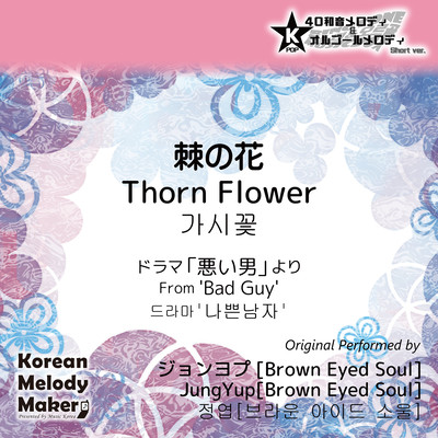 Thorn Flower/From 'Bad Guy'~K-POP 40tone Polyphonic Melody & Music Box (Short Version) Front Cover