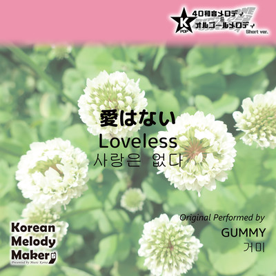 Loveless~K-POP 40tone Polyphonic Melody & Music Box (Short Version) Front Cover