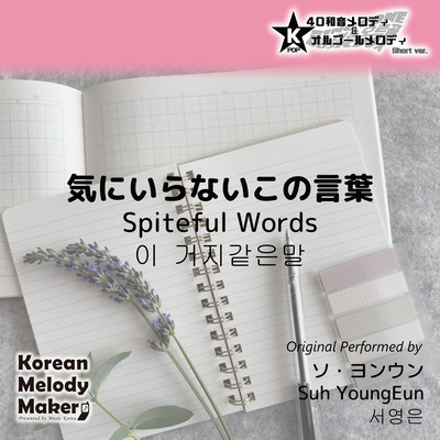 Spiteful Words~K-POP 40tone Polyphonic Melody & Music Box (Short Version) Front Cover