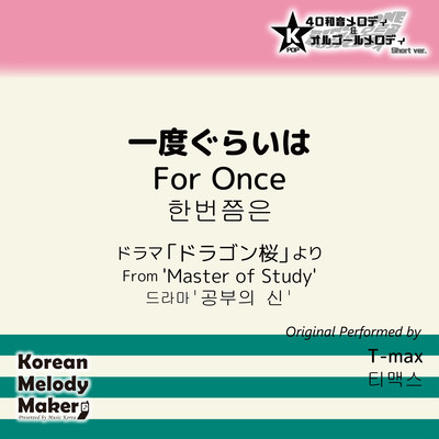 For Once/From 'Master of Study'~K-POP 40tone Polyphonic Melody & Music Box (Short Version) Front Cover
