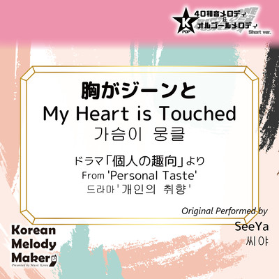 My Heart is Touched/From 'Personal Taste'~K-POP 40tone Polyphonic Melody & Music Box (Short Version) Front Cover