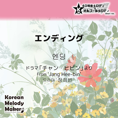 Ending/From 'Jang Hee-bin'~K-POP 40tone Polyphonic Melody & Music Box (Short Version) Front Cover