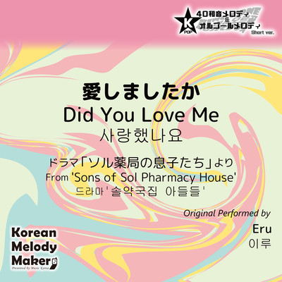 Did You Love Me/From 'Sons of Sol Pharmacy House'~K-POP 40tone Polyphonic Melody & Music Box (Short Version) Front Cover