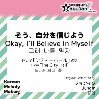 Okay, I'll Believe In Myself/From 'The City Hall'~K-POP 40tone Polyphonic Melody & Music Box (Short Version) Front Cover