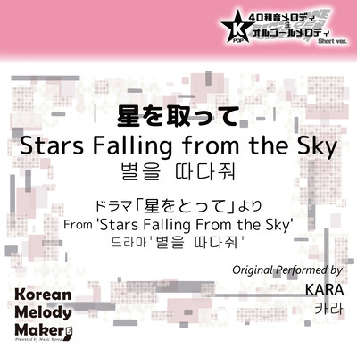 Stars Falling from the Sky/From 'Stars Falling From the Sky'~K-POP 40tone Polyphonic Melody & Music Box (Short Version) Front Cover