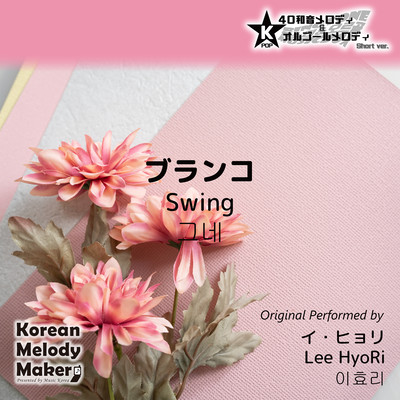Swing~K-POP 40tone Polyphonic Melody & Music Box (Short Version) Front Cover