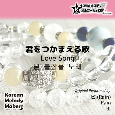Love Song~K-POP 40tone Polyphonic Melody & Music Box (Short Version) Front Cover