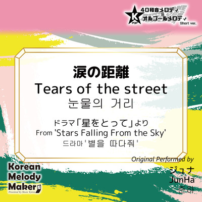 Tears of the street/From 'Stars Falling From the Sky'~K-POP 40tone Polyphonic Melody & Music Box (Short Version) Front Cover
