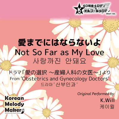 Not So Far as My Love/From 'Obstetrics and Gynecology Doctors'~K-POP 40tone Polyphonic Melody & Music Box (Short Version) Front Cover