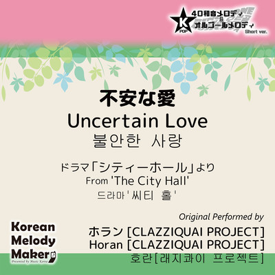 Uncertain Love/From 'The City Hall'~K-POP 40tone Polyphonic Melody & Music Box (Short Version) Front Cover